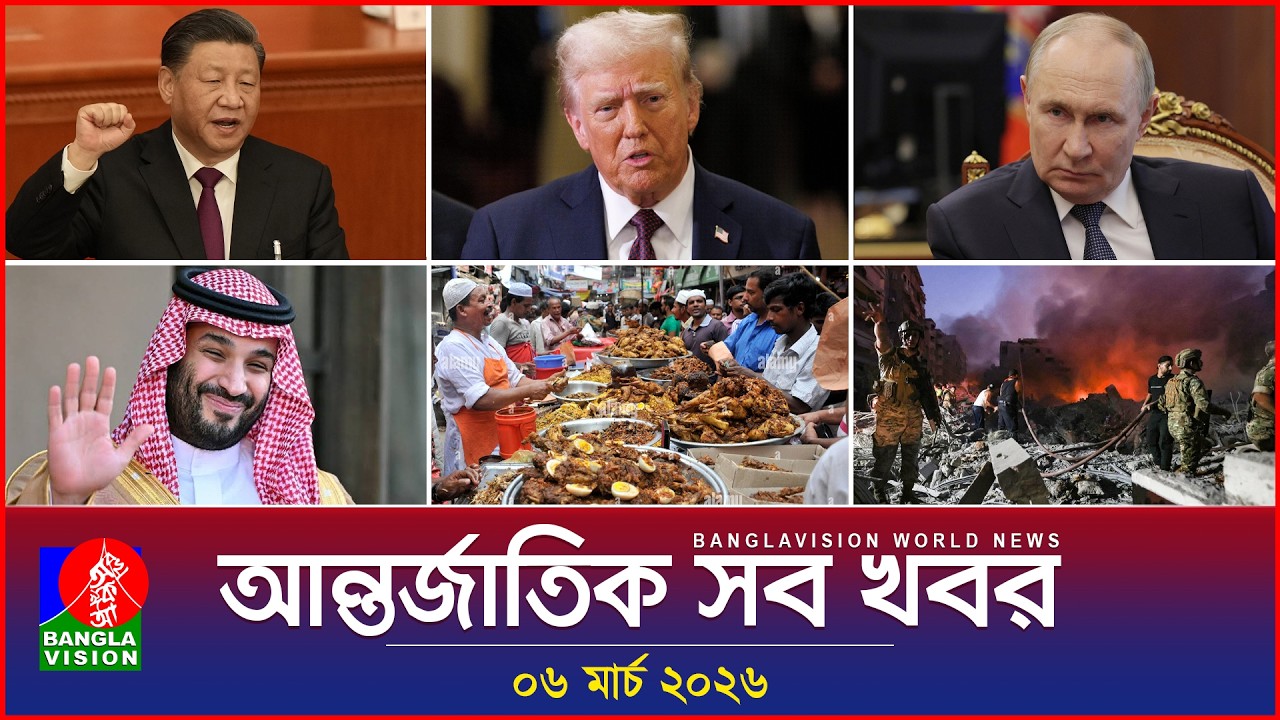 আন্তর্জাতিক সব খবর | Banglavision World News | 06 March 2026 | International News Bulletin