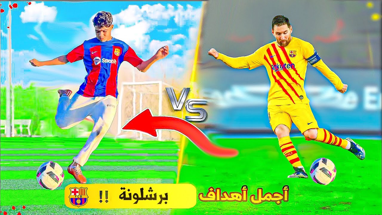 تحدي تقليد أجمل وأصعب أهداف برشلونة!! 😍🔥