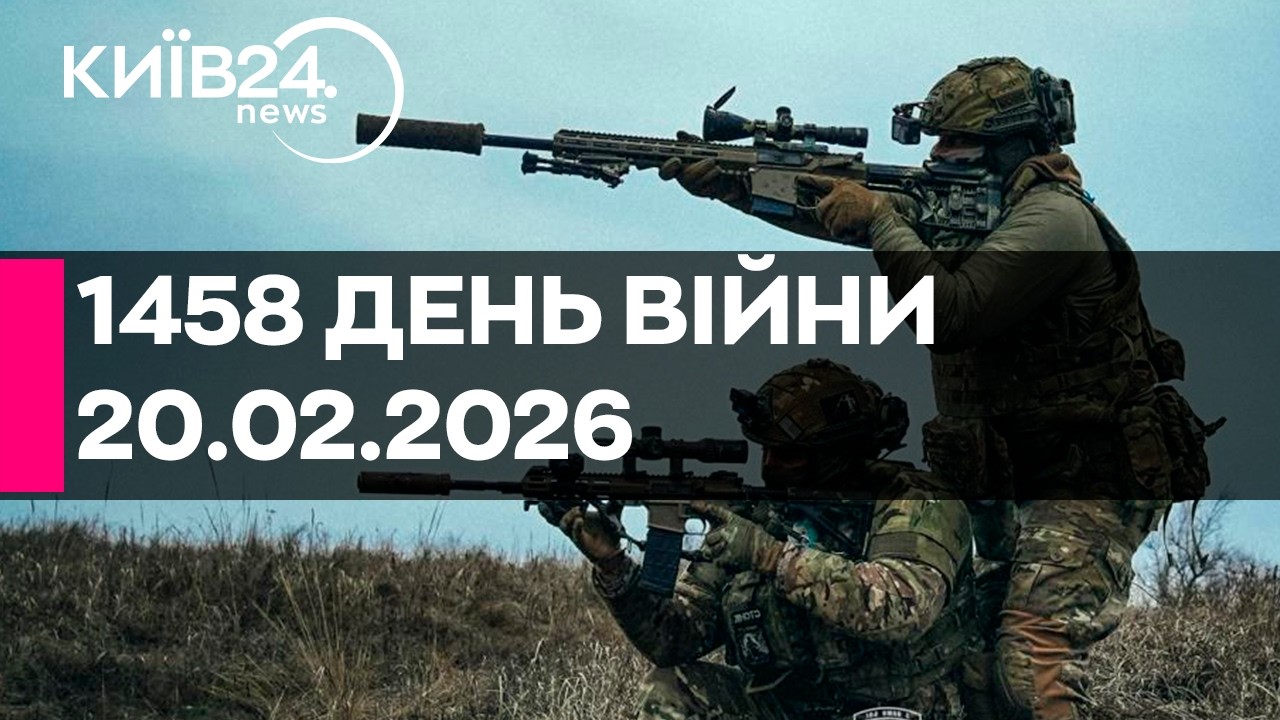 🔴1458 ДЕНЬ ВІЙНИ - 20.02.2026 - прямий ефір КИЇВ24