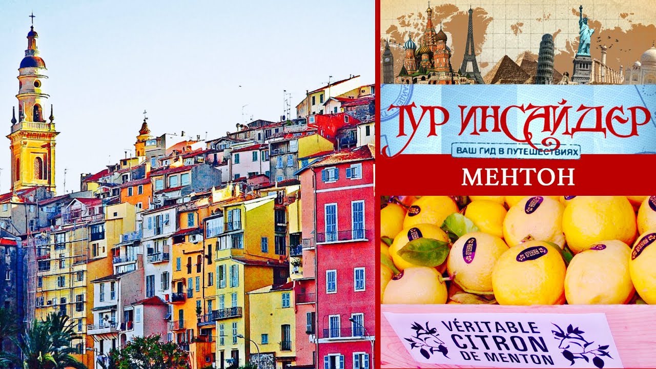 Ментон (Menton), Франция (France)