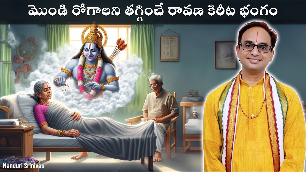 మొండి రోగాలని తగ్గించే రావణ కిరీట భంగం| When Doctors say sorry Ravana Kirita Bhang| Nanduri Srinivas