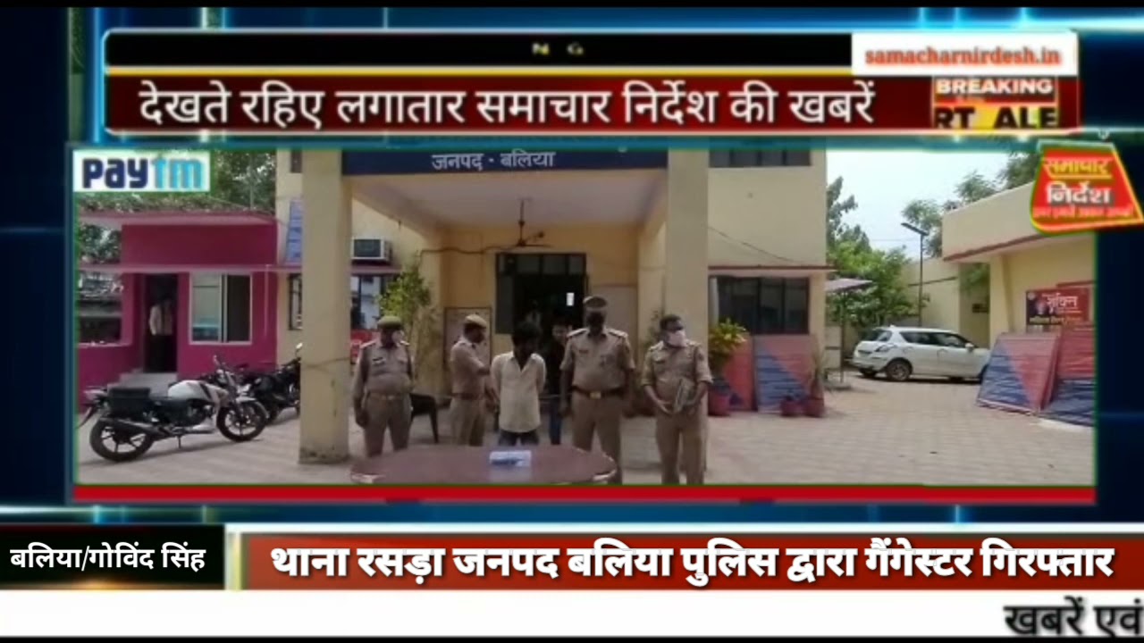 ||Watch Live News||थाना रसड़ा जनपद बलिया पुलिस द्वारा गैंगेस्टर गिरफ्तार||News||samachar nirdesh||