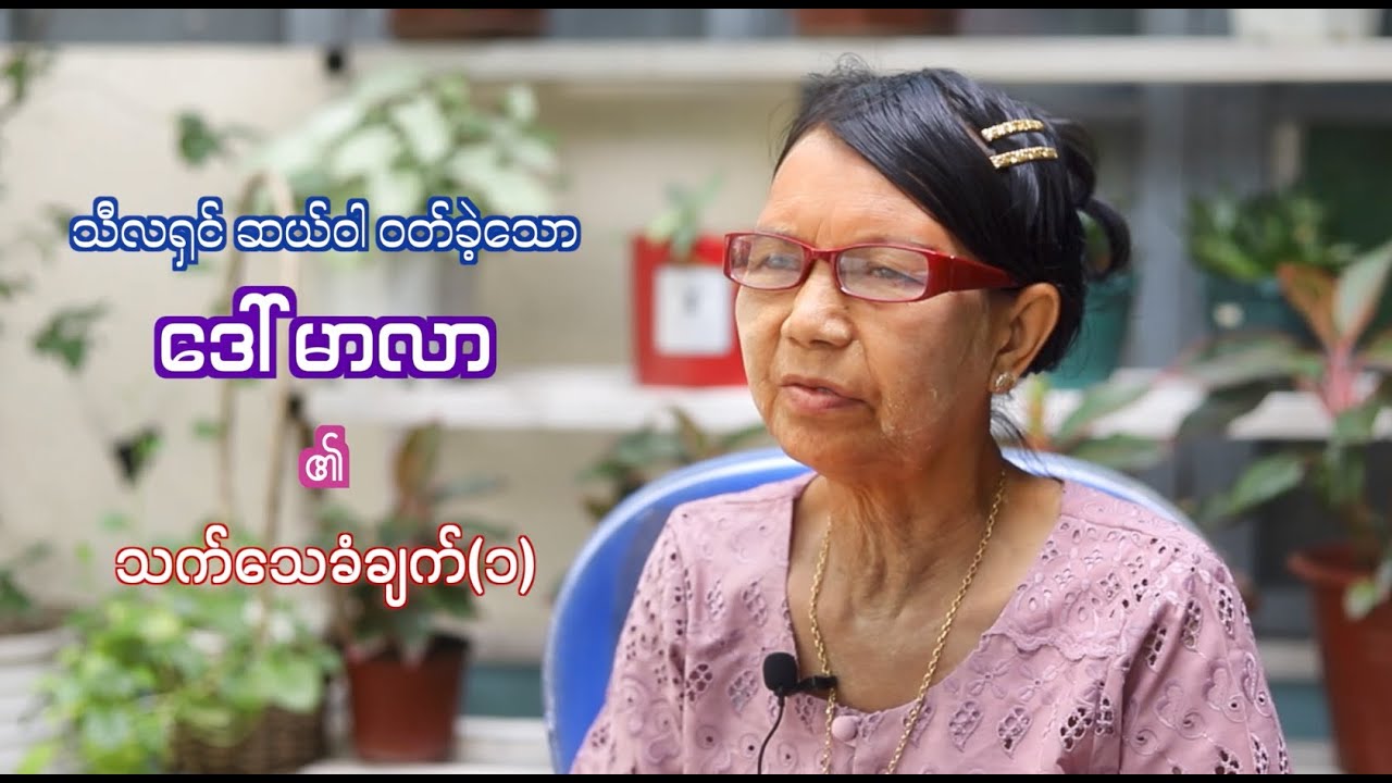 သီလရှင် ဆယ်ဝါ ဝတ်ခဲ့သော ဒေါ် မာလာ၏ သက်သေခံချက်