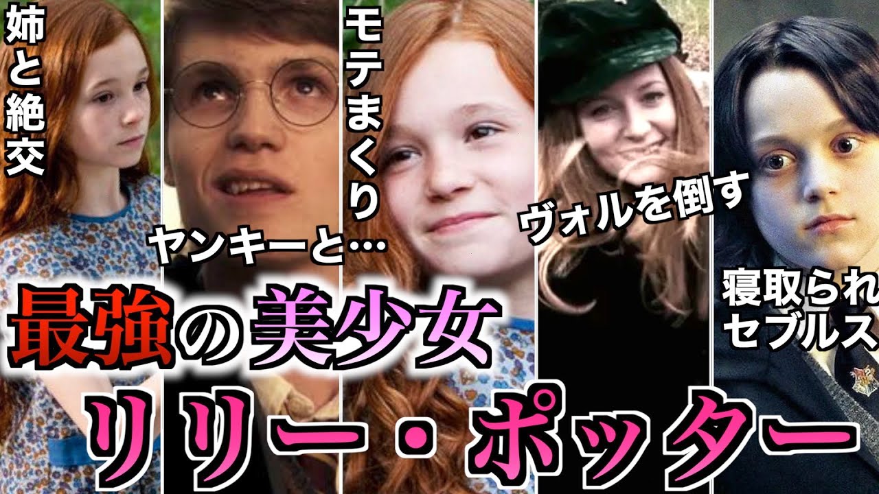 【圧倒的美少女】ヴォルを倒し、スネイプを闇堕ち、ヤンキーを更生させる女神リリーが凄すぎる・・・