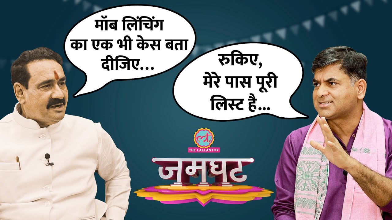 Narottam Mishra मध्य प्रदेश में मॉब लिंचिंग पर क्रिया-प्रतिक्रिया का नियम क्यों समझाने लगे? Jamghat