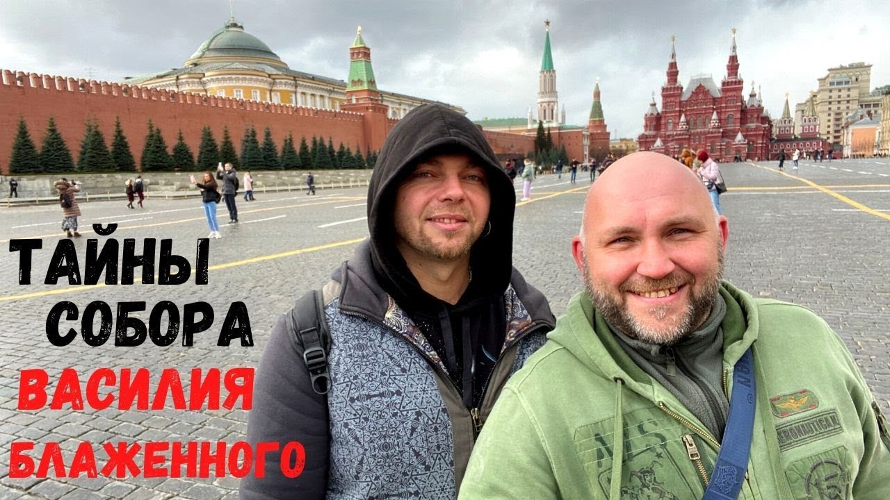 Тайны собора Василия Блаженного. Вместо урока истории. 0030