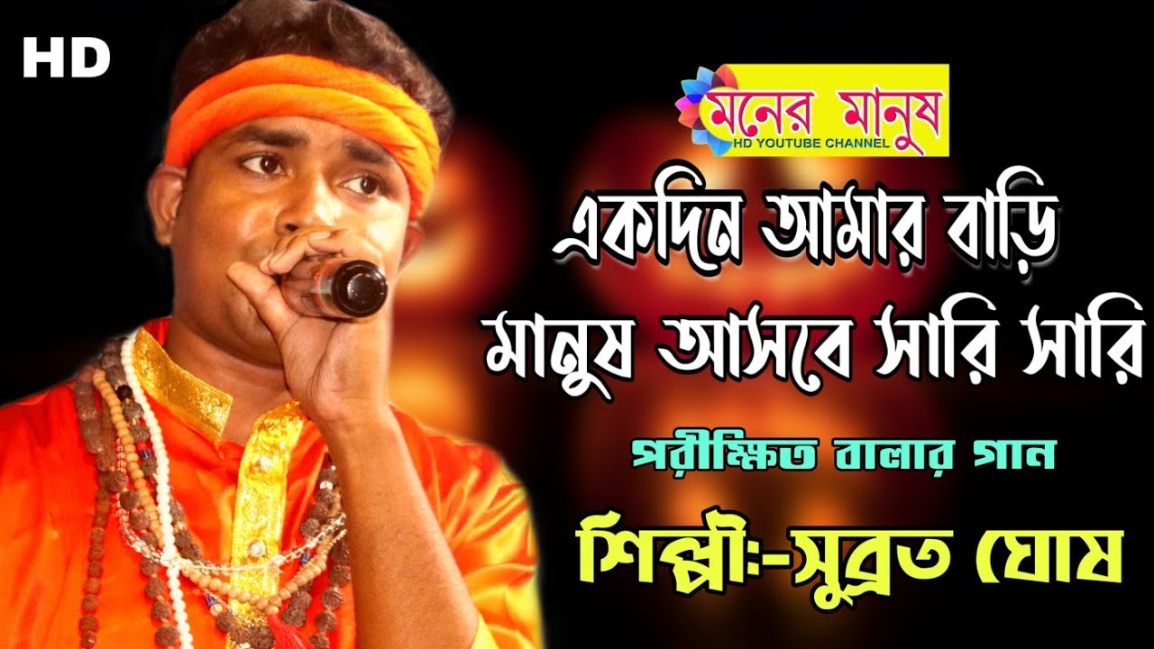Akdin amar bari manush asbe sari sari || সুব্রত ঘোষ বাউল || Subrato Ghosh Baul | একদিন আমার বাড়ি