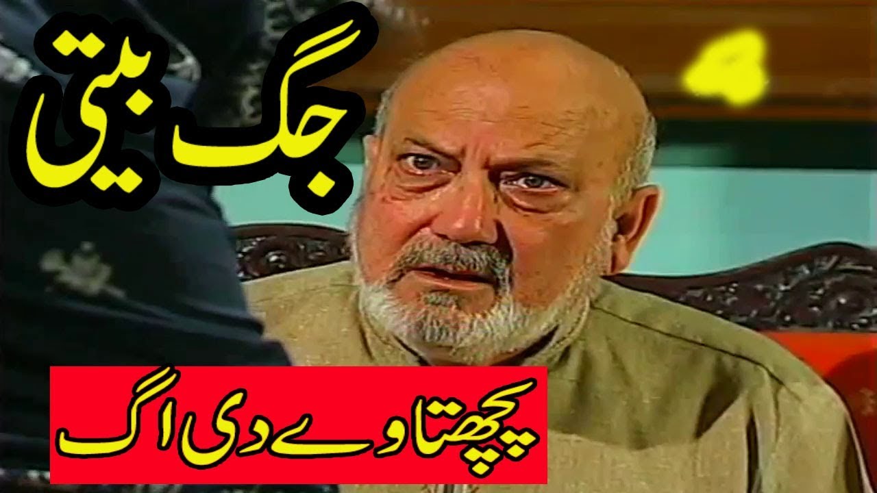 پاکستانی پنجابی ڈرامہ || جگ بیتی ||  کہانی || پچھتاوے دی اگ