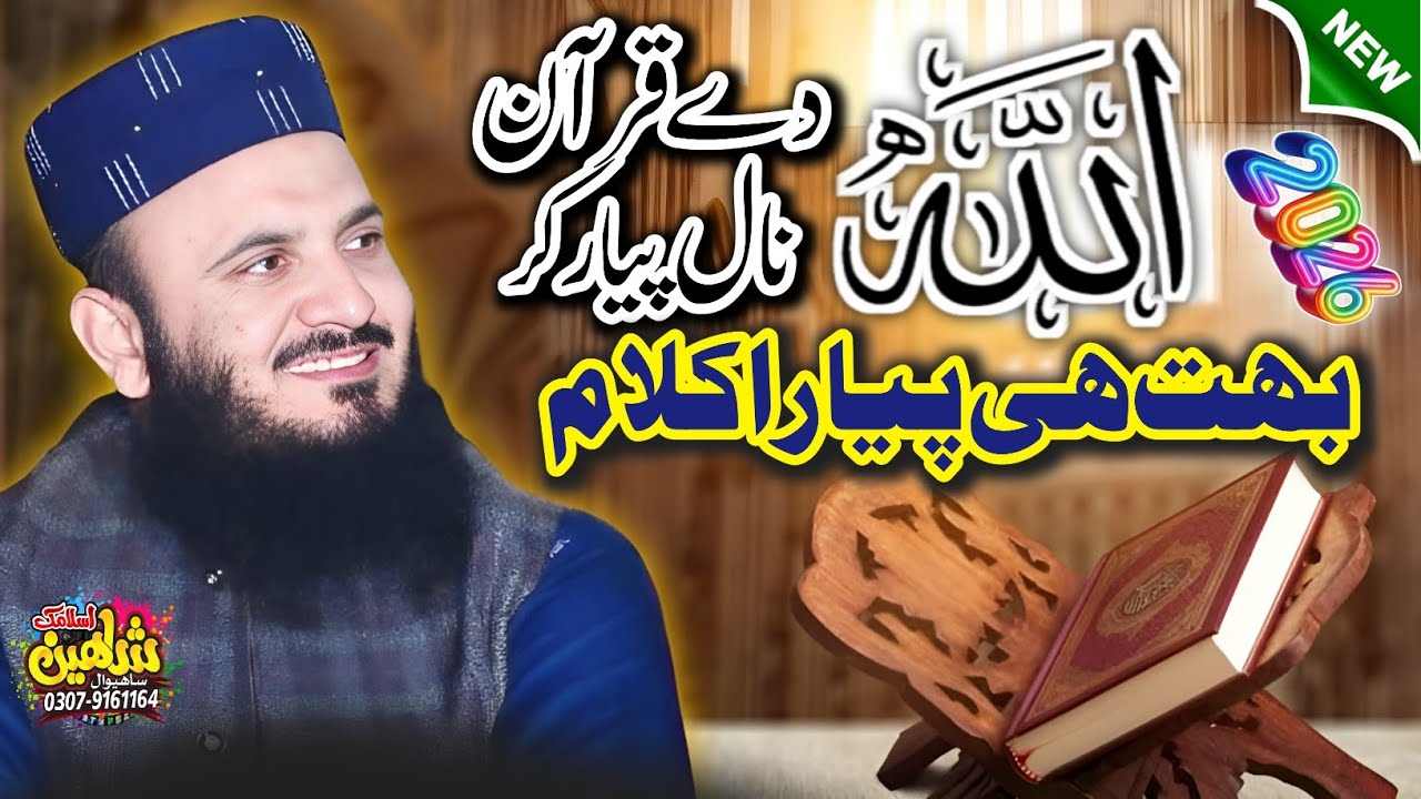 Ramzan Naat | Quran Nal Piyar Kar || اللہ دے قرآن مال پیار کر II Qari Ilyas madni II New kalam.2026