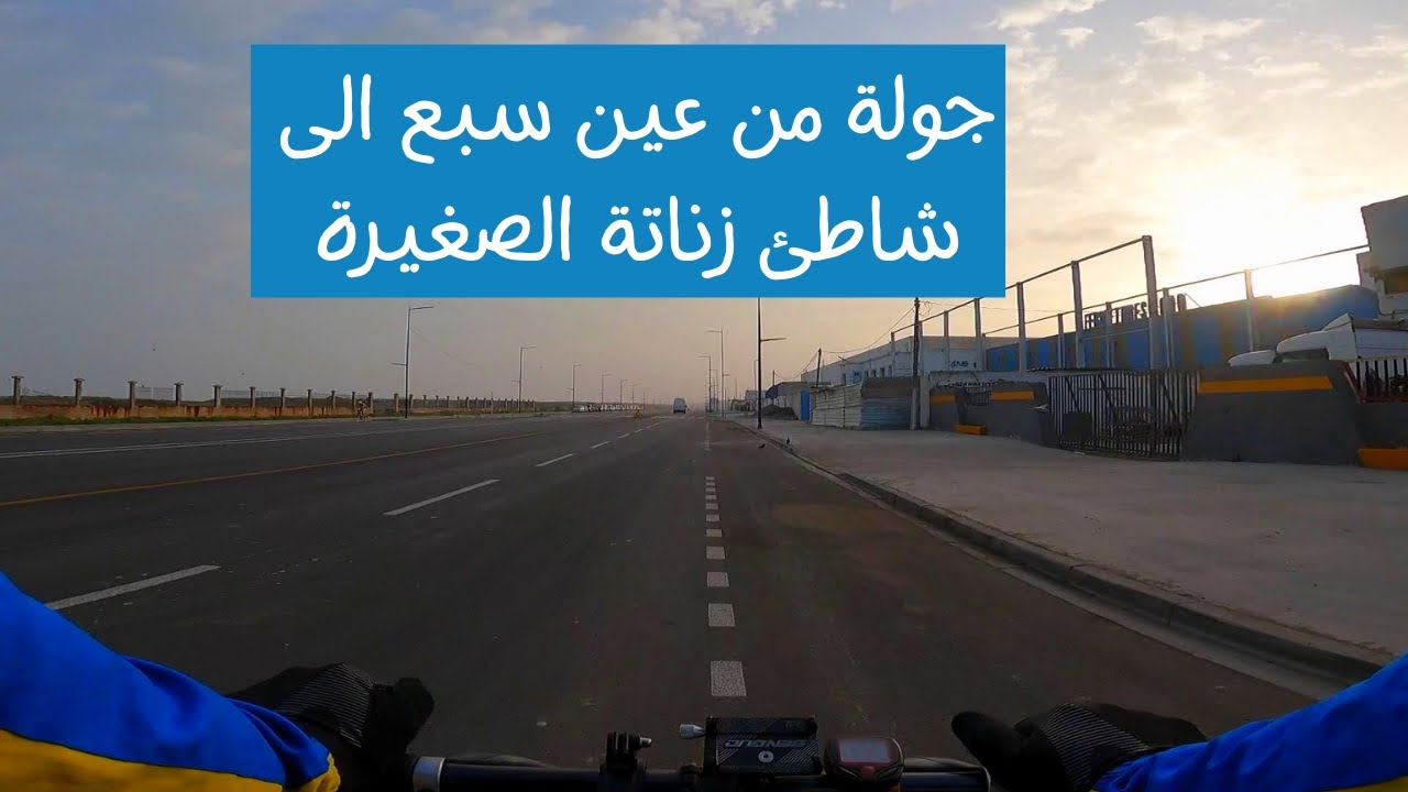 جولة من عين سبع الى شاطئ زناتة الصغيرة عبرالطريق الساحلية بين الدار البيضاء والمحمدية