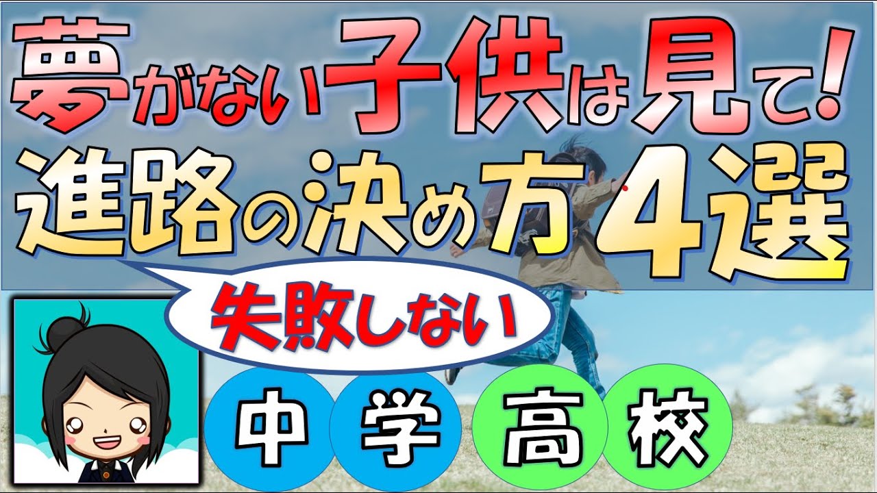 【夢がない子供たちへ】進路が決まらない！やりたいことがわからない中学生や高校生は必見！