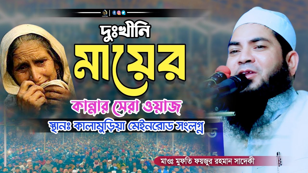 দুঃখীনি মায়ের কান্নার সেরা ওয়াজ | Mufti Faizur Rahman Sadeki Waz | মুফতি ফয়জুর রহমান সাদেকী