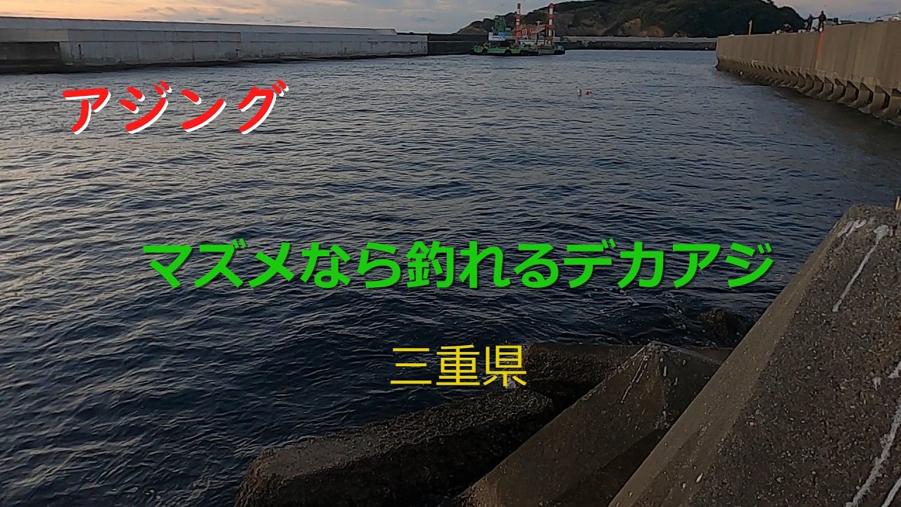 【アジング】マズメなら釣れるデカアジ　三重県