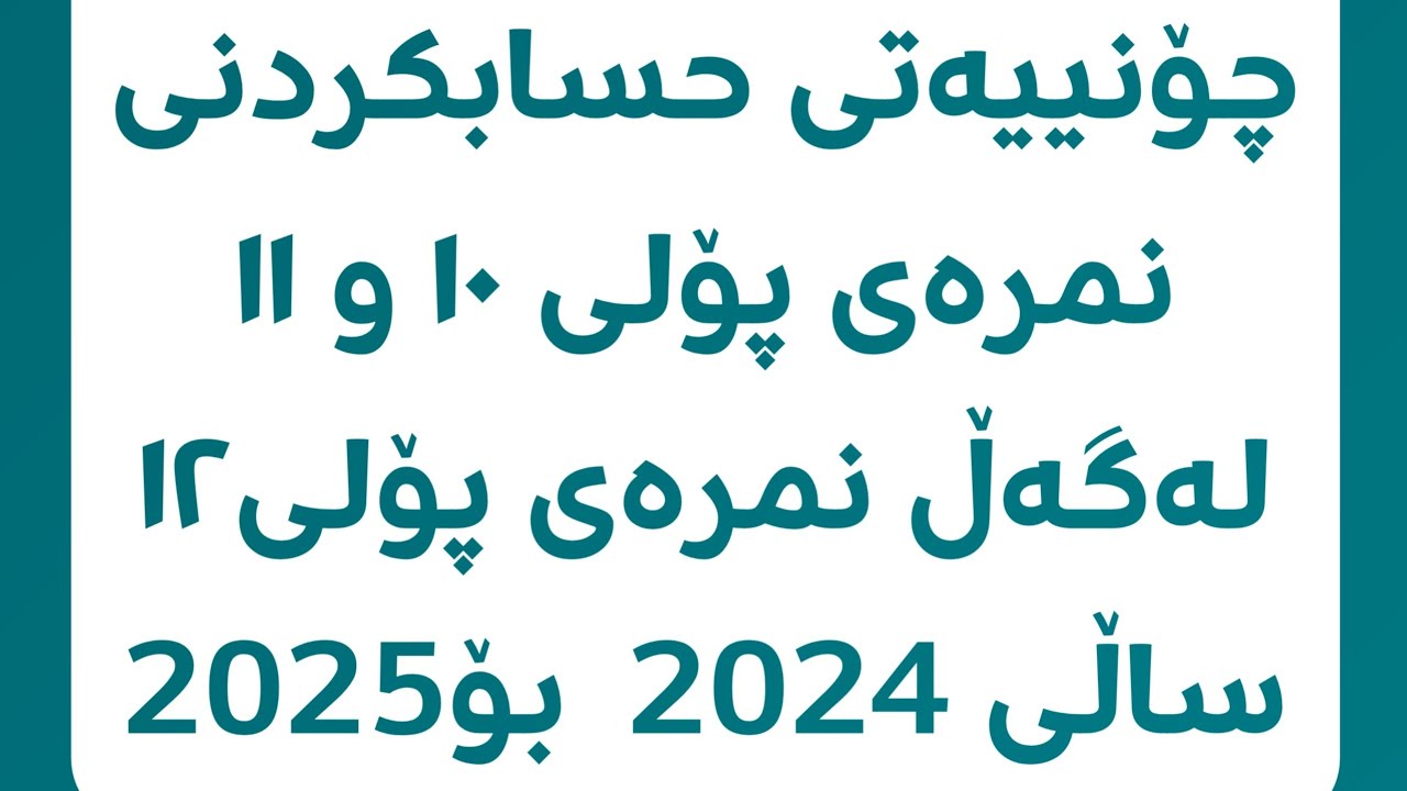 چۆنییەتی هەژمارکردن(حسابکردن)ـی نمرەی پۆلی ١٠ و ١١، لەگەڵ نمرەی پۆلی 12 "دانا عومەر"
