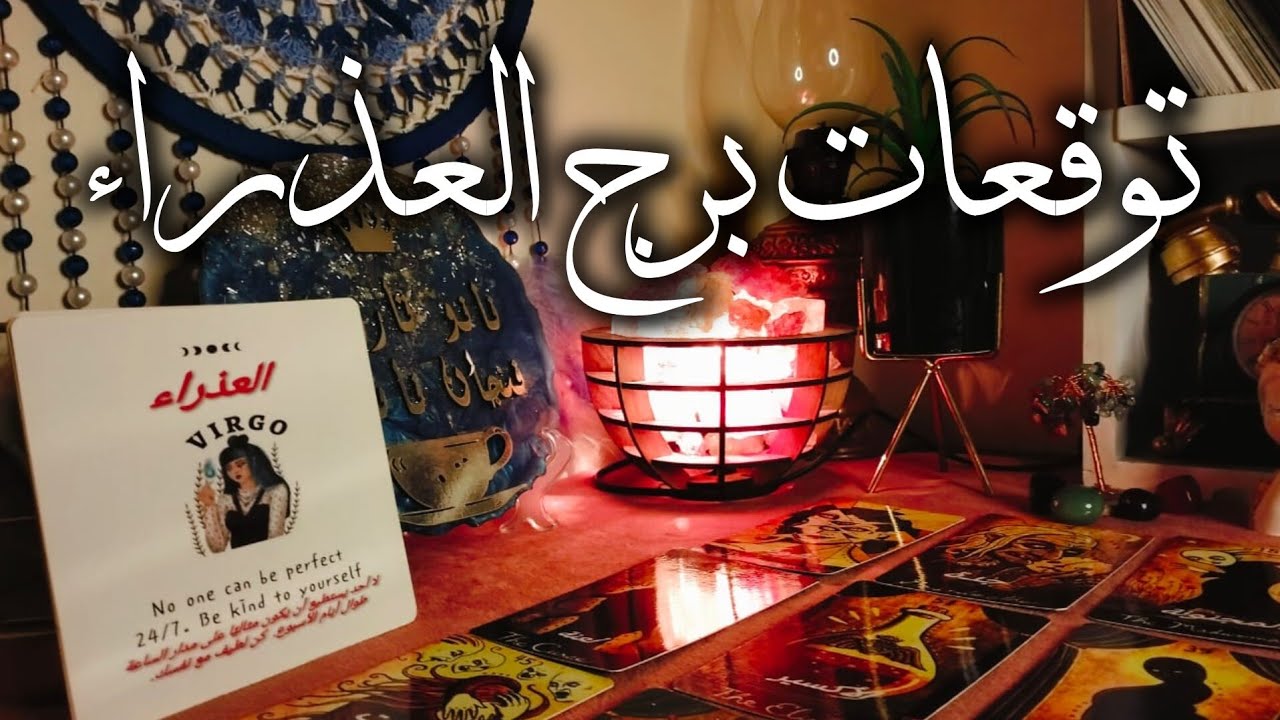 توقعات برج العذراء ♍ مفاجآت هتخلي اعدائك مولعين 🔥 تغيير جذري 💯 نظره جديده 💥 تنظيف طاقي ❓ مال 💰 ترقيه
