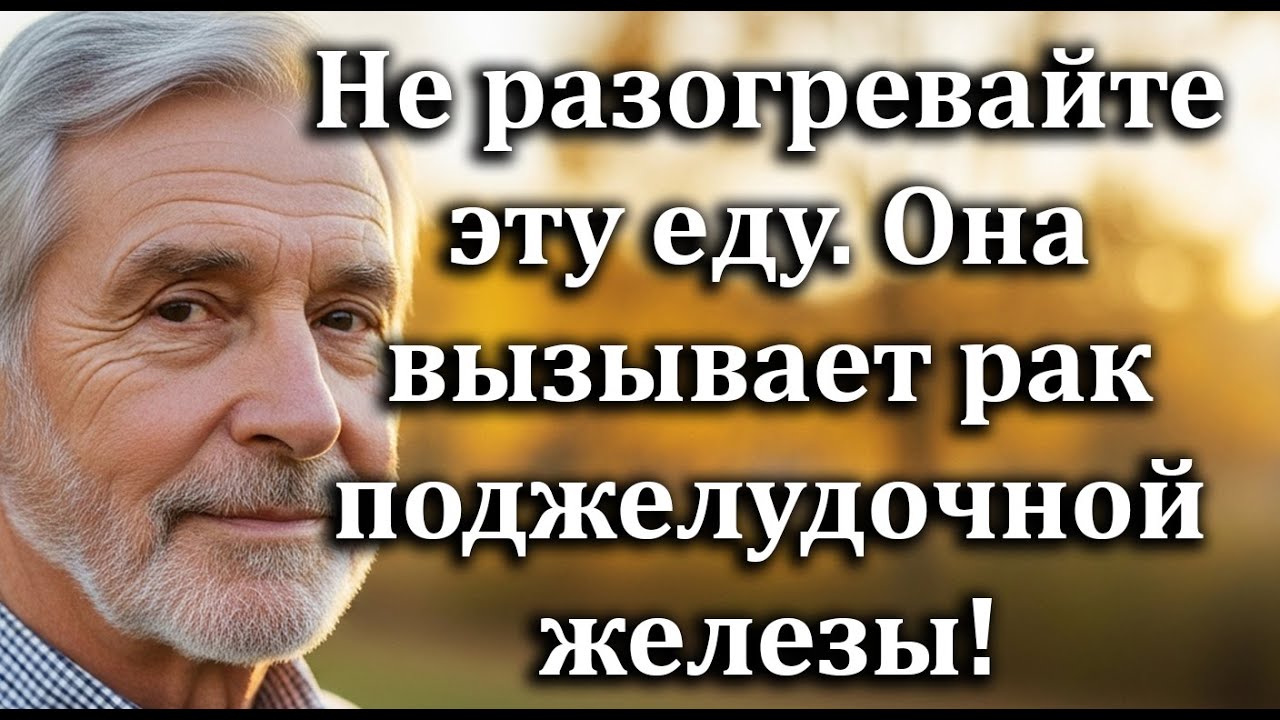 5 разогреваемых продуктов,повышающих риск рака поджелудочной железы после 70 лет—врачи предупреждают
