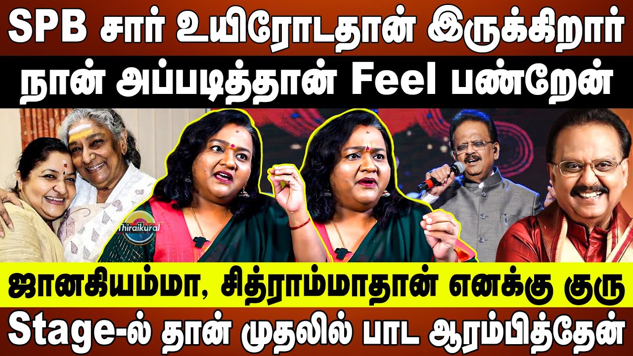 SPB சார் உயிரோடதான் இருக்கிறார் | ஜானகியம்மா, சித்ராம்மாதான் எனக்கு குரு | Singer Surmukhi Raman