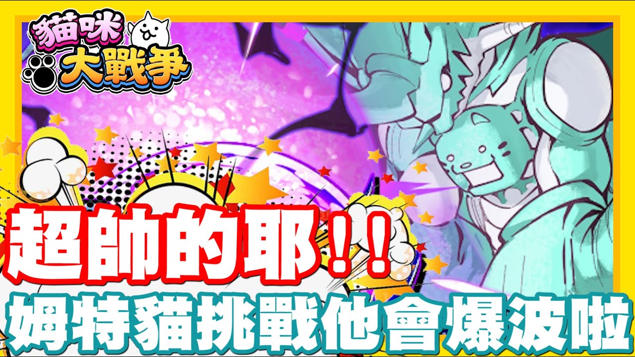 《哲平》手機遊戲 貓咪大戰爭 - 超帥的啦!!! 而且好像祈願成功了耶!! 哈哈哈哈哈!! | 這姆特貓居然會爆波阿!!