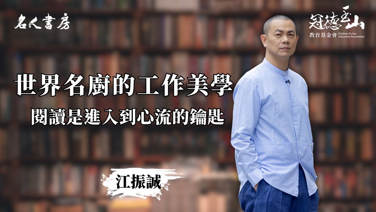 《名人書房》江振誠：閱讀是進入到自己心流的鑰匙 (完整版)