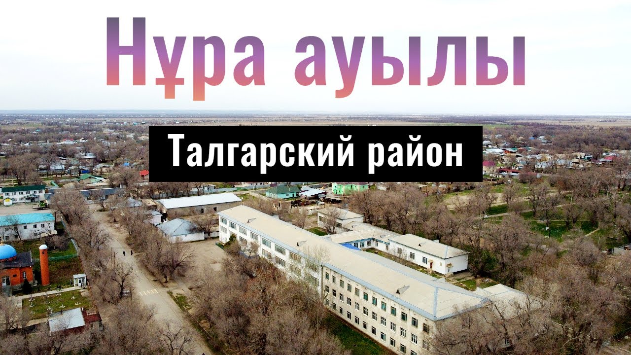 Село Нура, Талгарский район, Алматинская область, Казахстан, 2022 год.