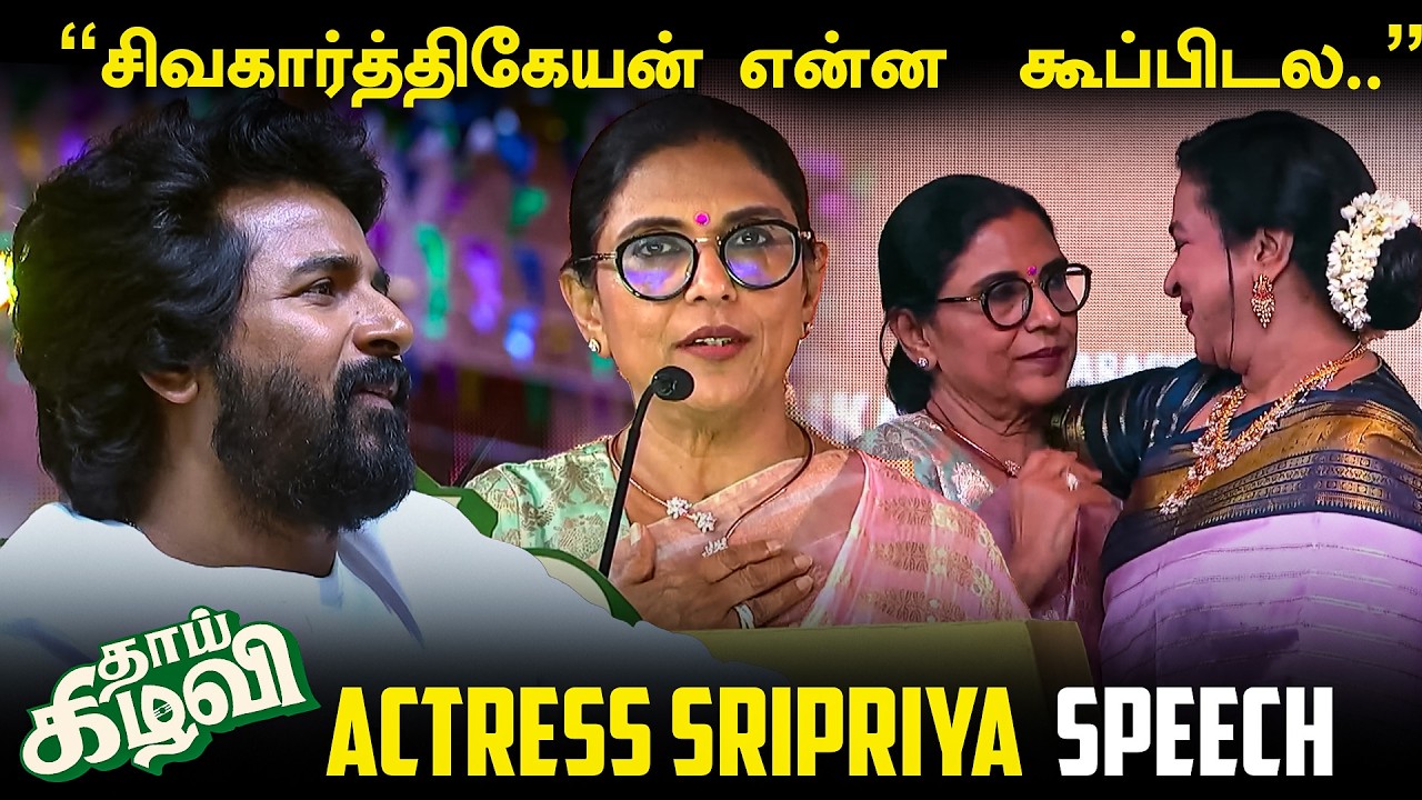 Actress Sripriya Emotional Speech | Thaai Kizhavi Pre Event | Radikaa Sarathkumar | Sivakarthikeyan