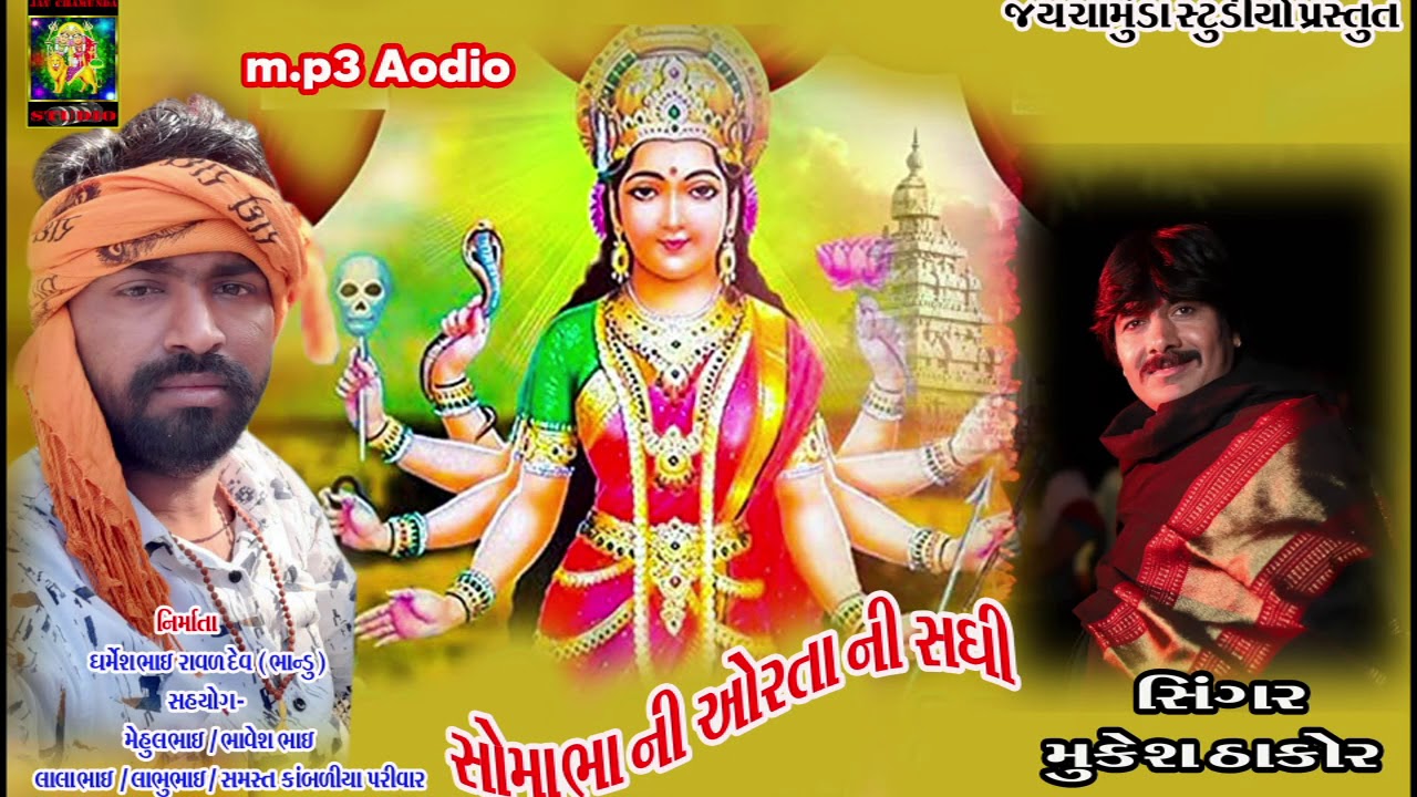 સોમાભા ની ઓરતાની સધી  Shoma bha Ni Aorta Ni sadhi