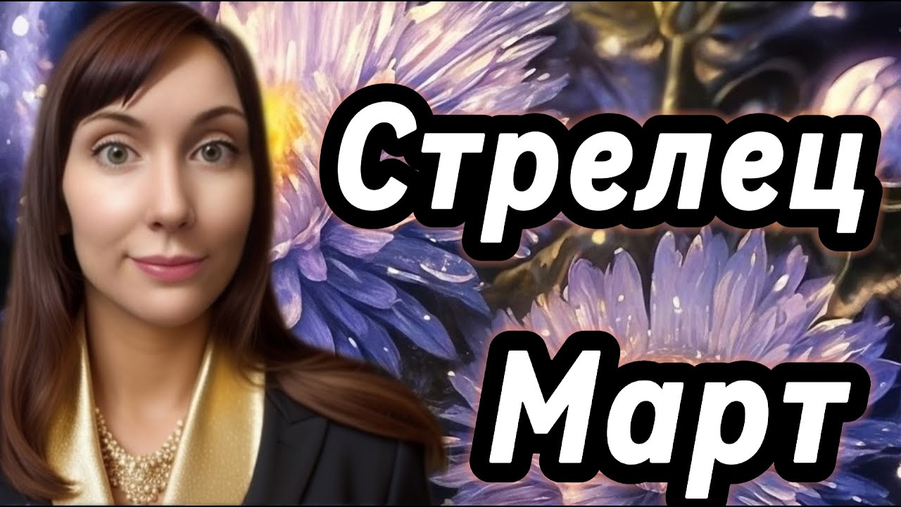 Стрелец-Гороскоп на Март 2026 #стрелец #март #2026