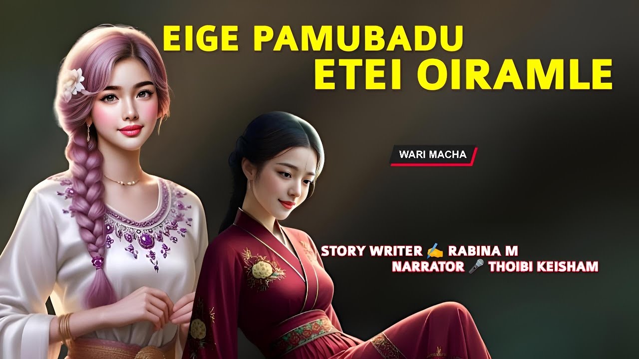 Eige Pamubadu Etei Oiramle || Manipuri Wari Macha || Record 🎤 Thoibi Keisham || Story ✍️ Rabina M