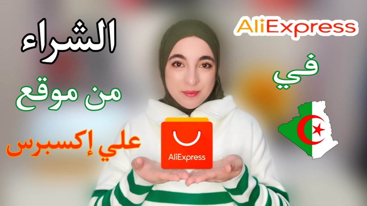 طريقة الشراء من موقع علي إكسبرس في الجزائر 🛒 AliExpress in Algeria