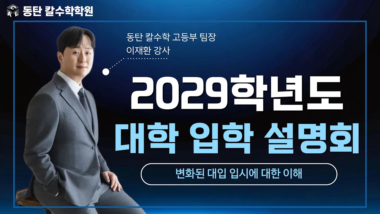 2029학년도 대학 입학 설명회 (예비고1 대상)