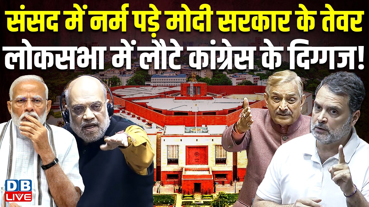संसद में नर्म पड़े Modi Sarkar के तेवर, लोकसभा में लौटे Congress के दिग्गज ! Pramod Tiwari |#dblive