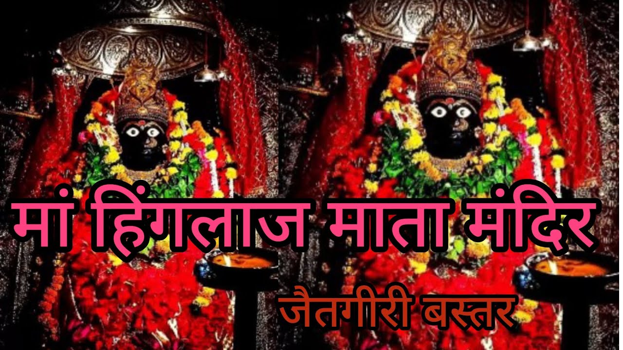 मां हिंगलाज माता।। बस्तर के जैतगीरी गिरोला में मां हिंगलाज मन्दिर 🙏