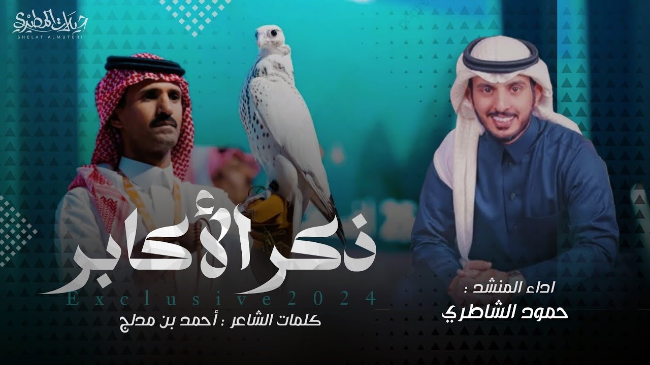 ذكر الأكابر 2024 🔥 | كلمات أحمد بن مدلج | اداء حمود الشاطري