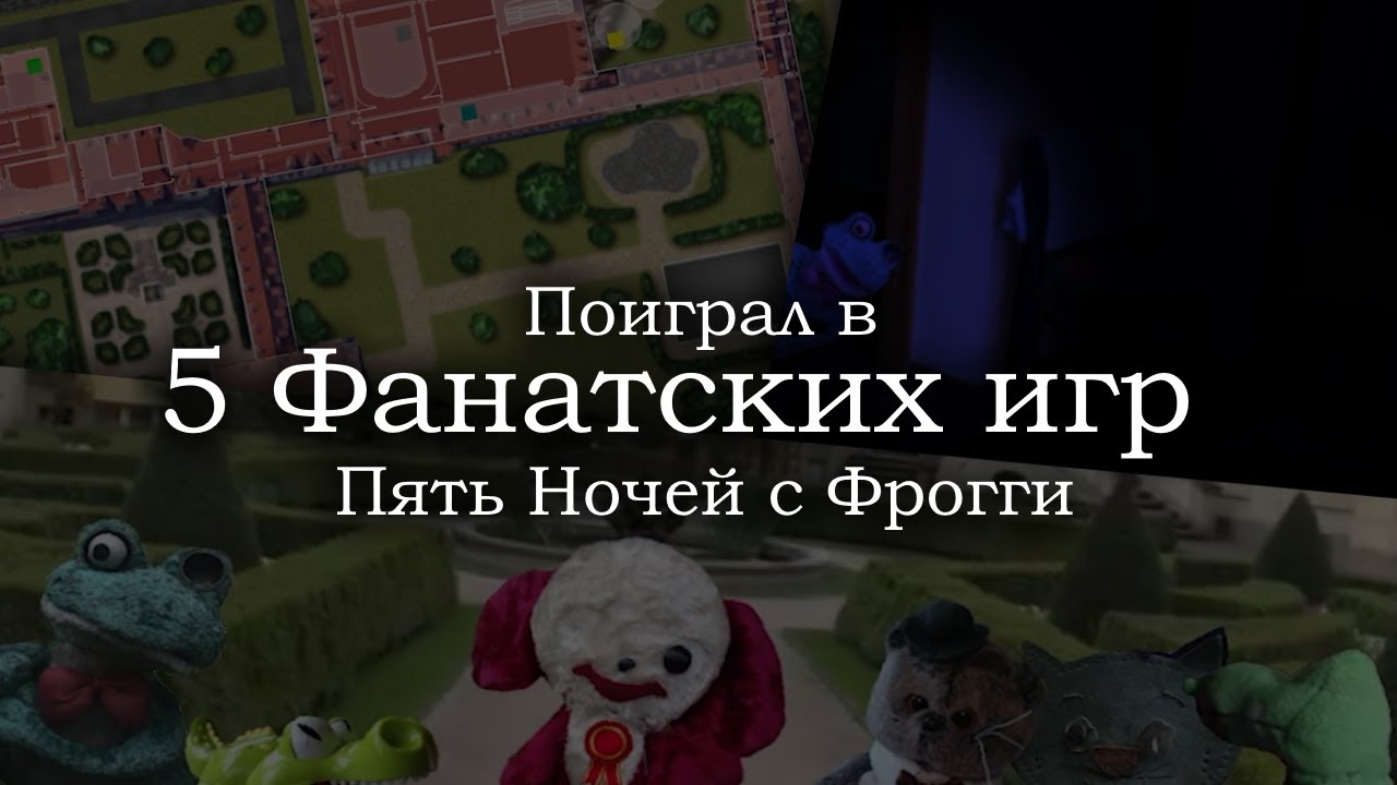 Поиграл в 5 фан-игр ПНсФрогги, и выбрал лучшую