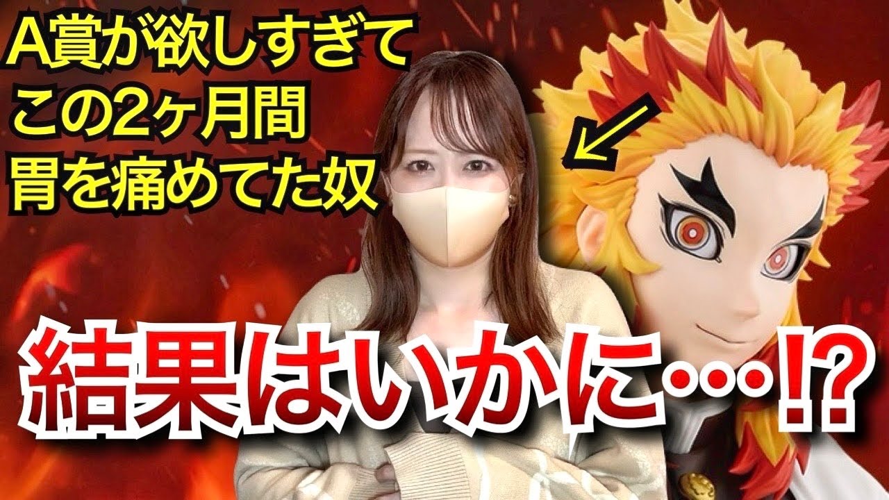 【鬼滅の刃 一番くじ】ハプニング発生！！煉獄さんを求めて走り回った結果は…！？【心を燃やせ】【煉獄杏寿郎】【demonslayer】