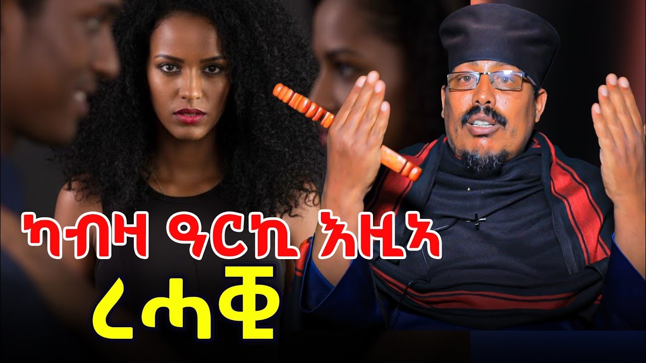 እግዚኣብሄር ኩሉ ጊዜ ከምዝሪአኪ ትፈልጢዶ ? ሓጥያተይ በዚሑ ኣይትበሊ ናብ ገዛ እግዚኣብሄር ተመለሲ ? ኣዕፅምቲ ዘለምልም ትምህርቲ 