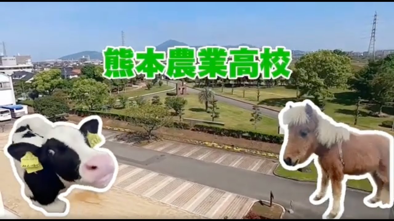 2024  熊本農業高校学校紹介動画A