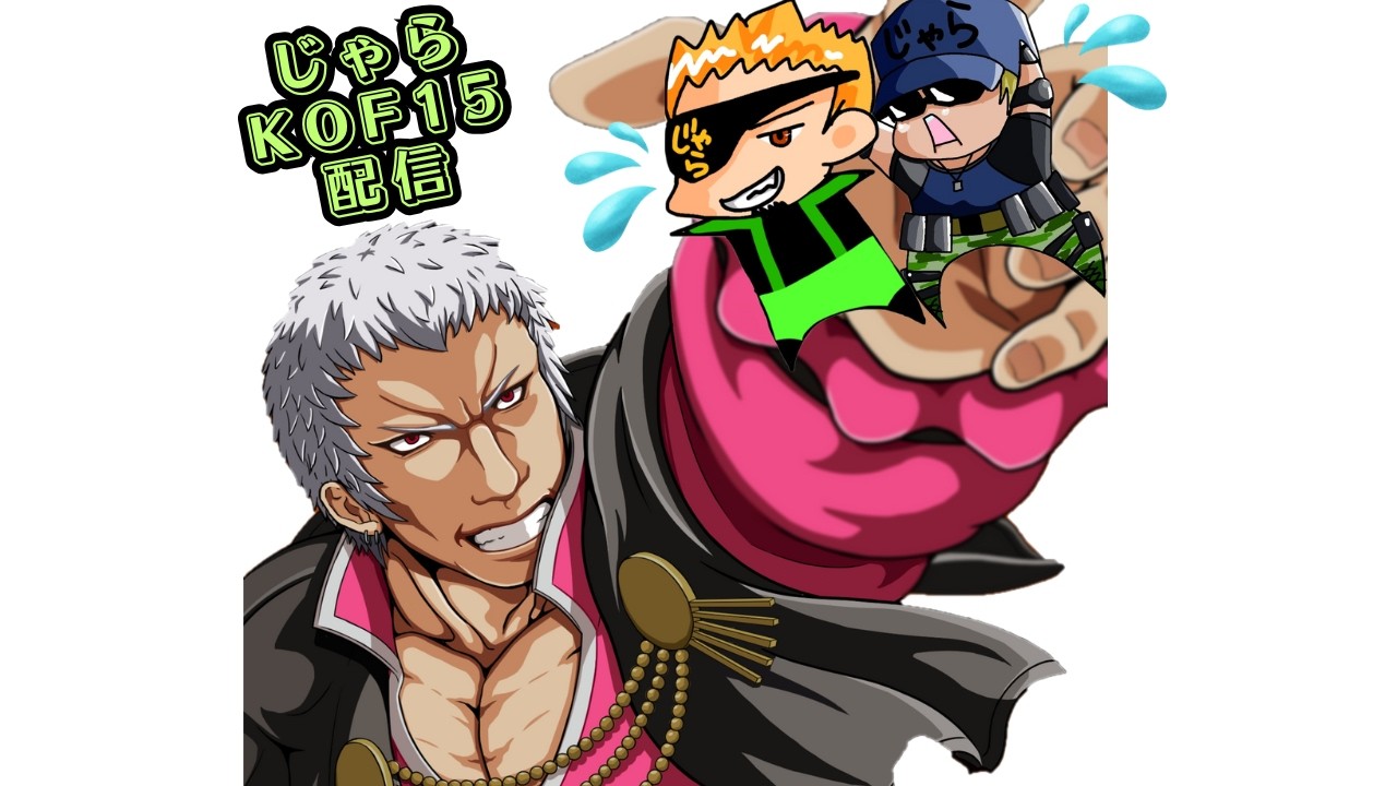 【KOF15】久々のKOF配信