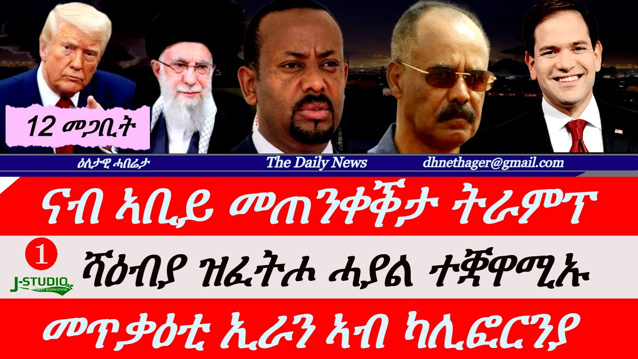 Jstudio News |12 መጋቢት| ሻዕብያ ዝፈተሖ ሓያል ተቛዋሚኡ። ናብ ኣቢይ ዝበጽሐ መልእኽቲ ትራምፕ። መጥቃዕቲ ኢራን ኣብ ካሊፎርንያ።