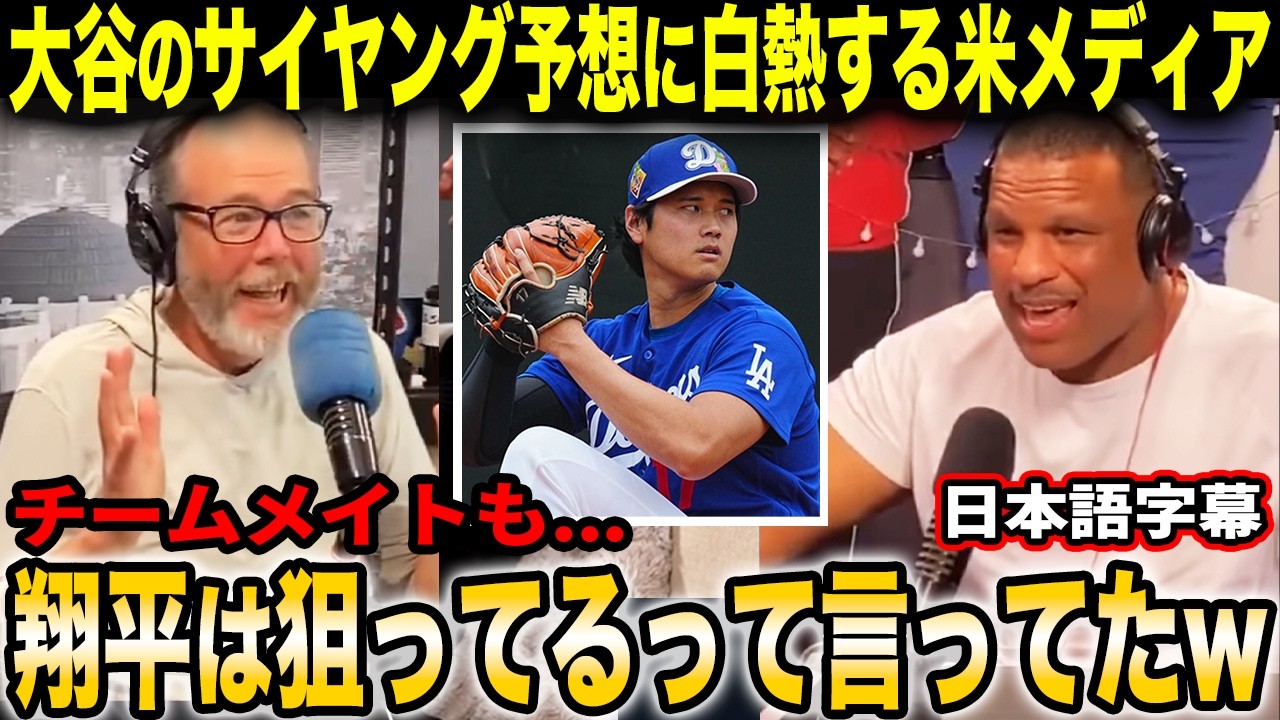 「翔平がサイ・ヤングを取るっていう事は特別な意味があるんだ」大谷のサイ・ヤング予想に白熱トークを繰り広げる米メディア【海外の反応/日本語字幕】