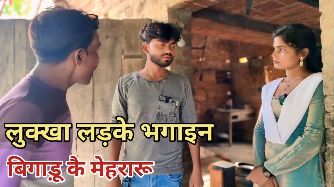 लुक्खा लड़के भगाइन बिगाड़ू कै मेहरारू देशी अवधी काॅमेडी वीडियो 2025 #awadhi #awadh