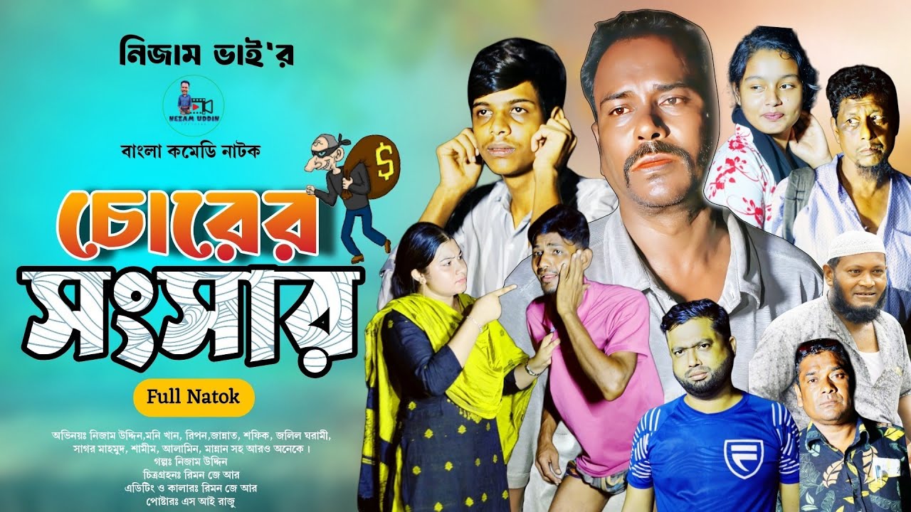 চোরের সংসার || Chorer Songsar || Nezam Uddin || Bangla Funny Natok || New funny video