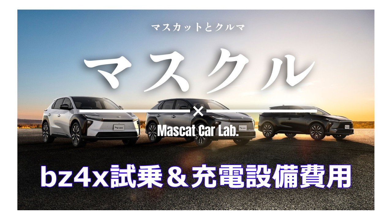 マスクル「bz4x」試乗と電源設備費用等について
