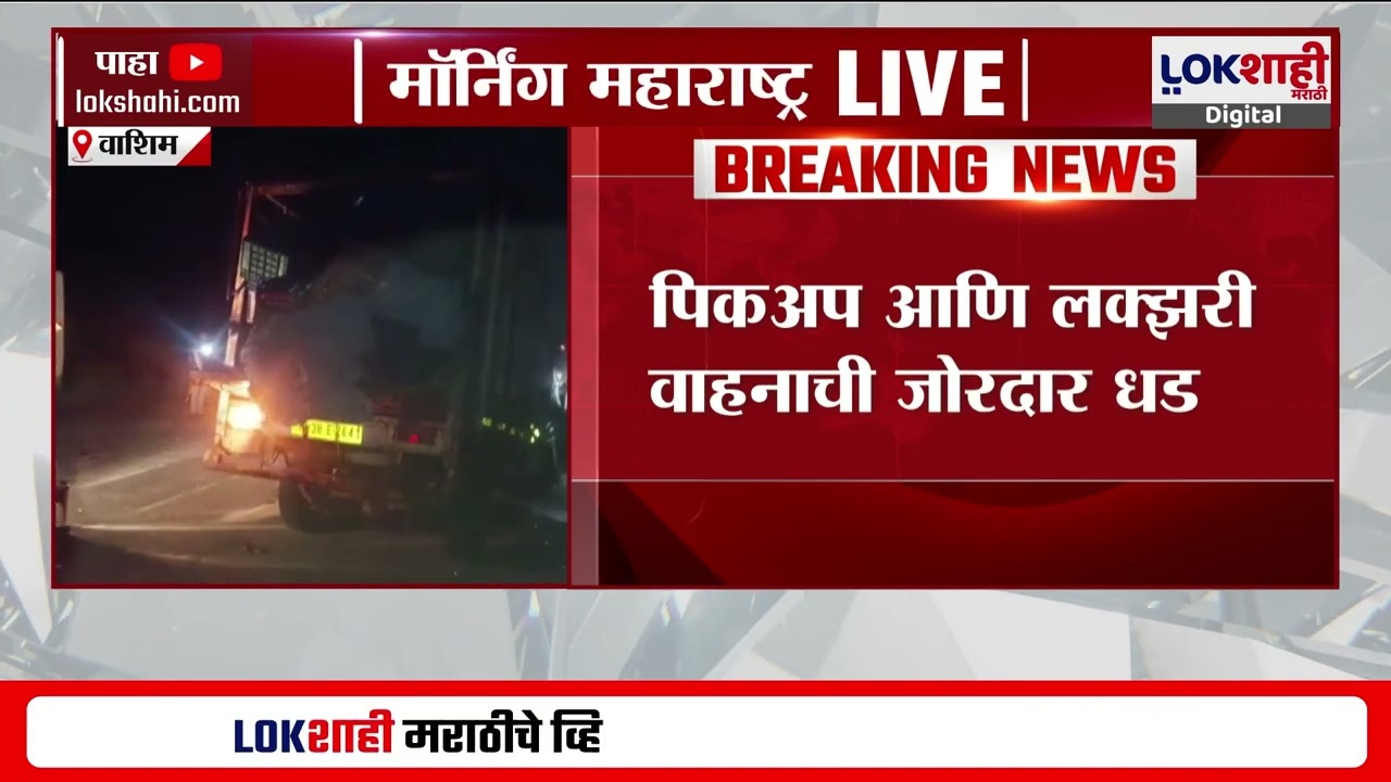 Washim Accident| रिसोड-हिंगोली मार्गावर भीषण अपघात ; पिकअप आणि लक्झरी वाहनाची जोरदार धडक