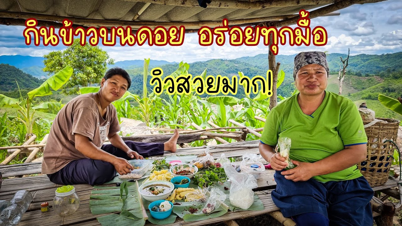 EP.152 กินข้าวบนดอยกับวิวสวยๆ💙