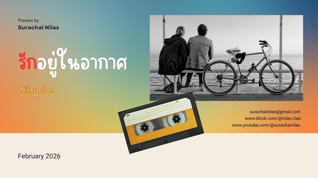 รักอยู่ในอากาศ - Nilas Clan(Official Audio)