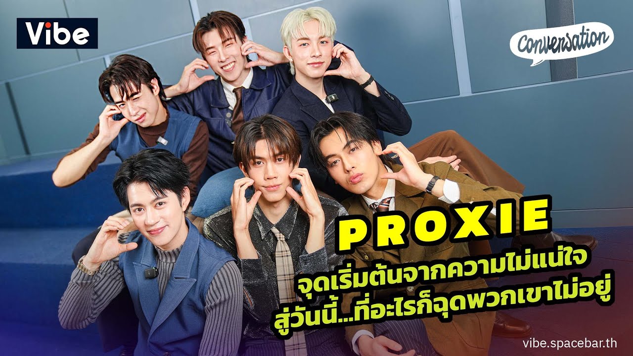 Conversation EP.43 : เริ่มจากความไม่แน่ใจสู่วันนี้ที่อะไรก็ฉุดพวกเขาไม่อยู่กับ6หนุ่ม PROXIE