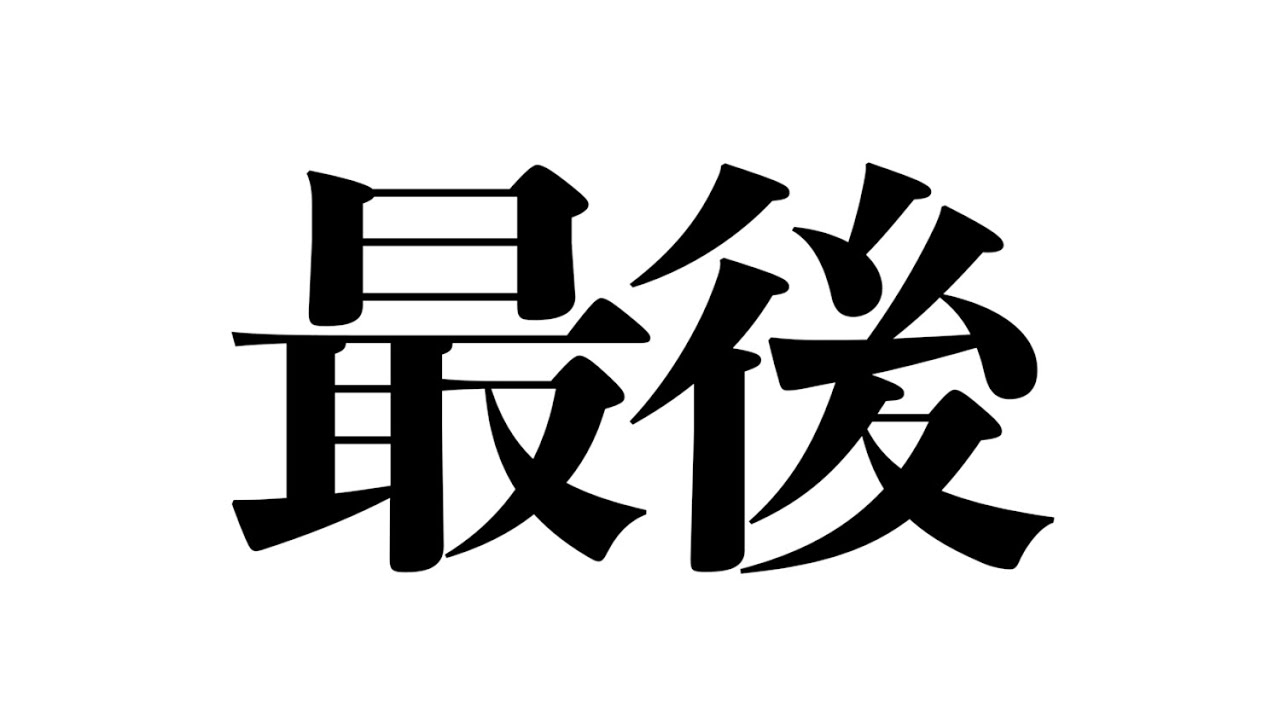 最後です。