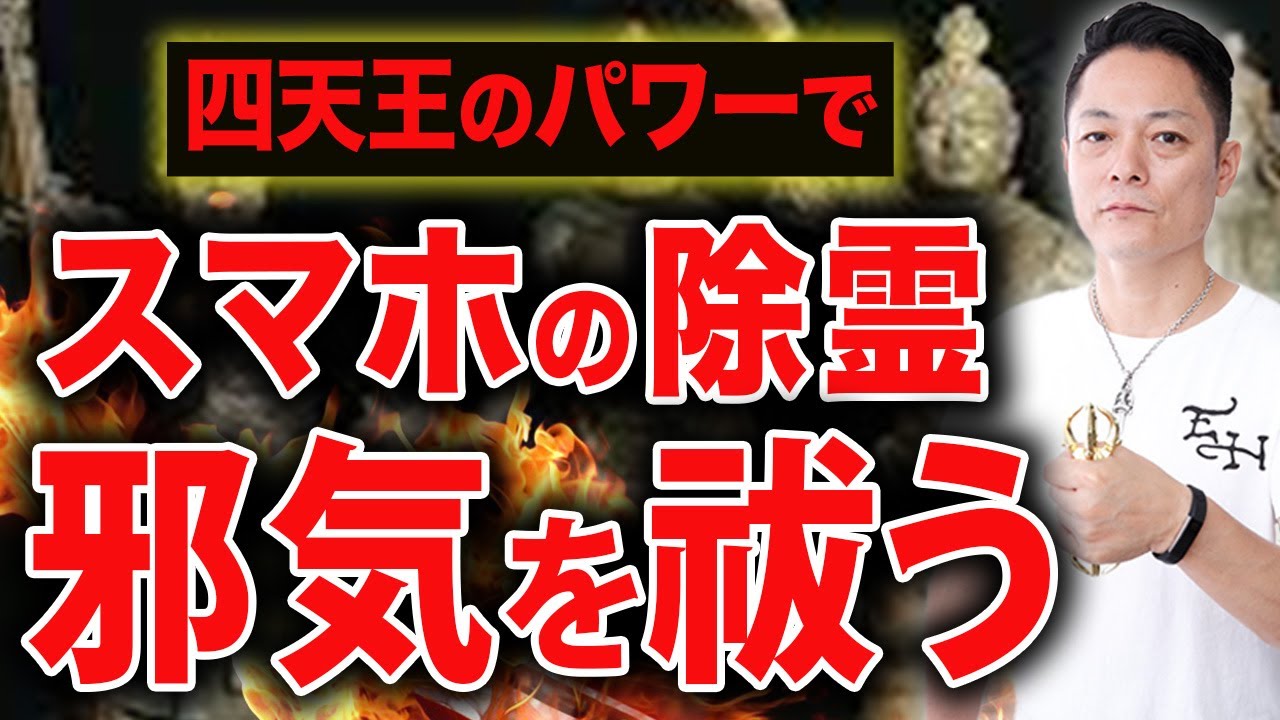 ※流すだけ！※【完全浄化】四天王のパワーで、スマホに溜まった邪気を浄化し、運気を爆上げする