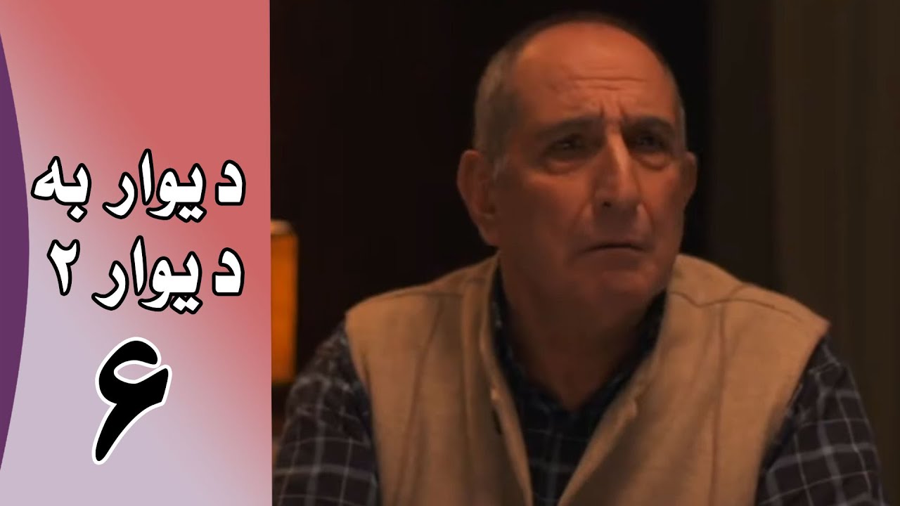 Serial Divar Be Divar 2 - Part 6 | سریال دیوار به دیوار 2 - قسمت 6